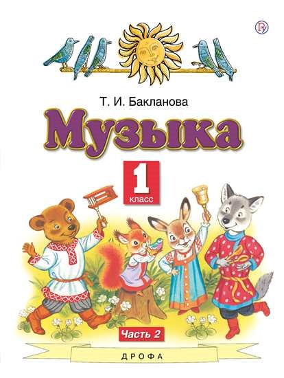 Бакланова. Musique. 1 cl. В 2-х ч. Часть 2. Учебник. (ФГОС).