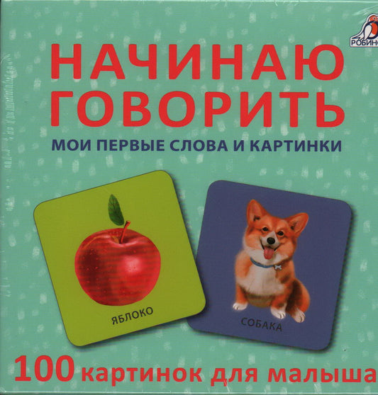 Начинаю говорить. Мои первые слова и картинки. 50 карточек