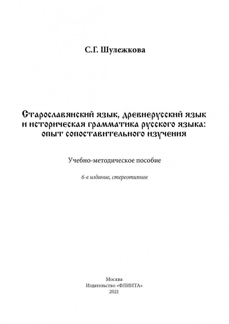 Старославянский язык, древнерусский язык и историческая грамматика русского языка: опыт сопоставительного изучения: учеб.-метод. postérité
