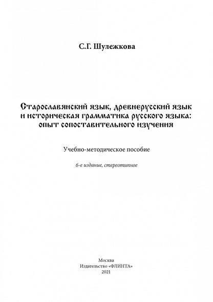 Старославянский язык, древнерусский язык и историческая грамматика русского языка: опыт сопоставительного изучения: учеб.-метод. postérité