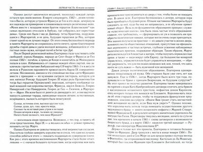 Маргарита дэ Валуа.История женщины,история мифа