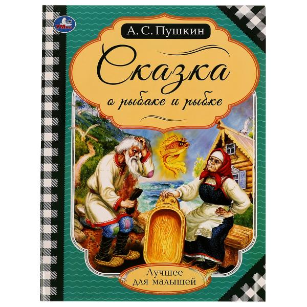 Сказка о рыбаке и рыбке. Пушкин А. С. Лучшее для малышей. 197х260мм. Скрепка. 32стр. Умка в кор.30шт