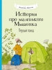 Истории про маленького Мышонка. Первый поход