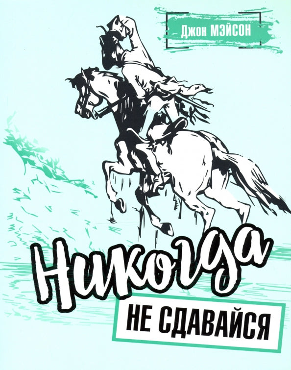 Никогда не сдавайся (обл)