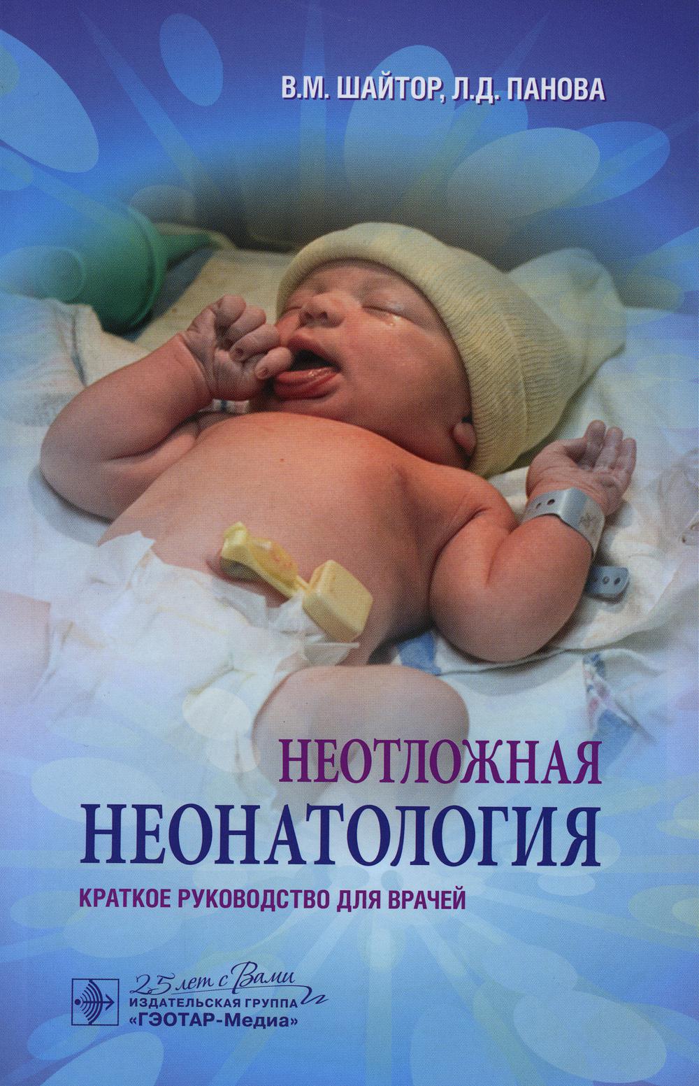 Неотложная неонатология : краткое руководство для врачей
