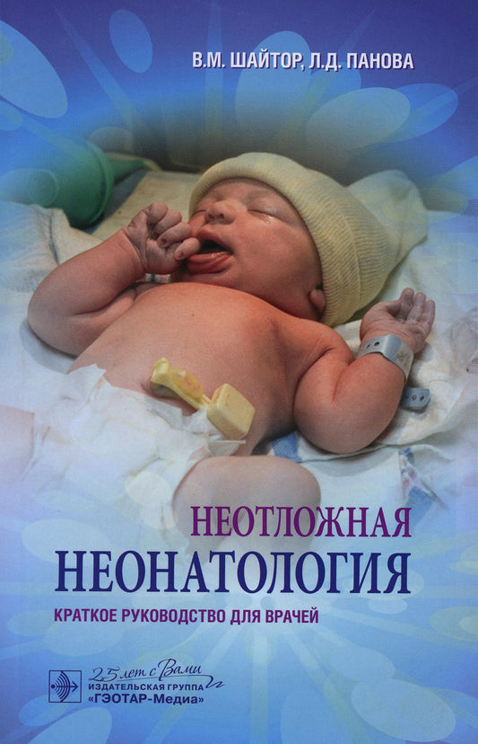 Неотложная неонатология : краткое руководство для врачей