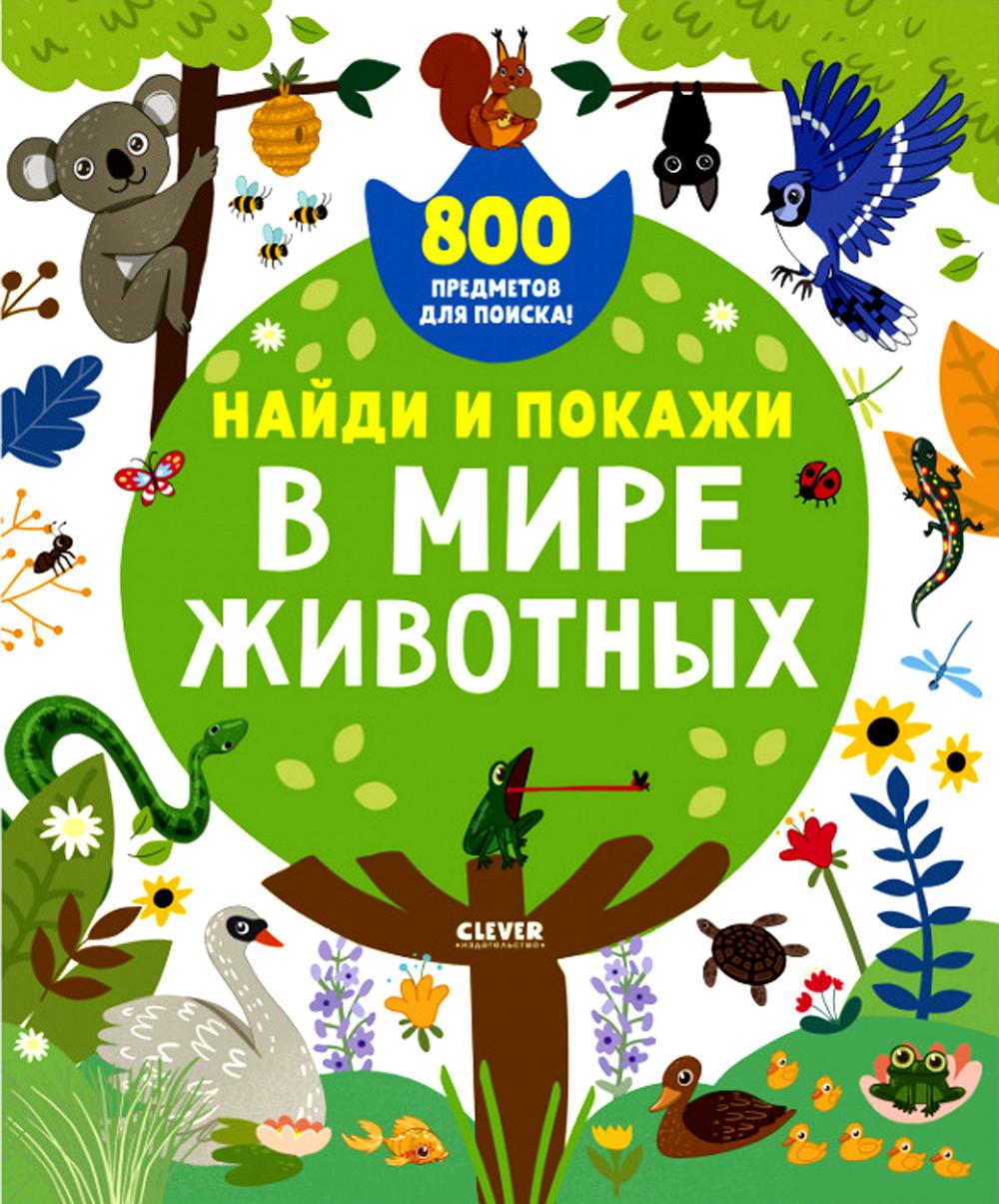 Найди и покажи. Найди и покажи. В мире животных
