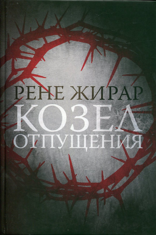 Рип.Козел отпущения(2-е изд.,исправл)
