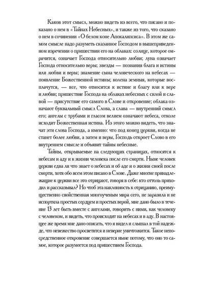 О небесах, о мире духов и об аде