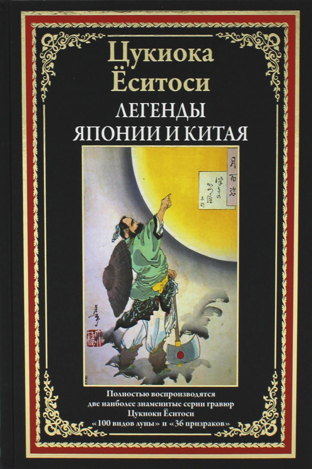 Les légendes japonaises et chinoises. 100 vidéos de lune. 36 prises