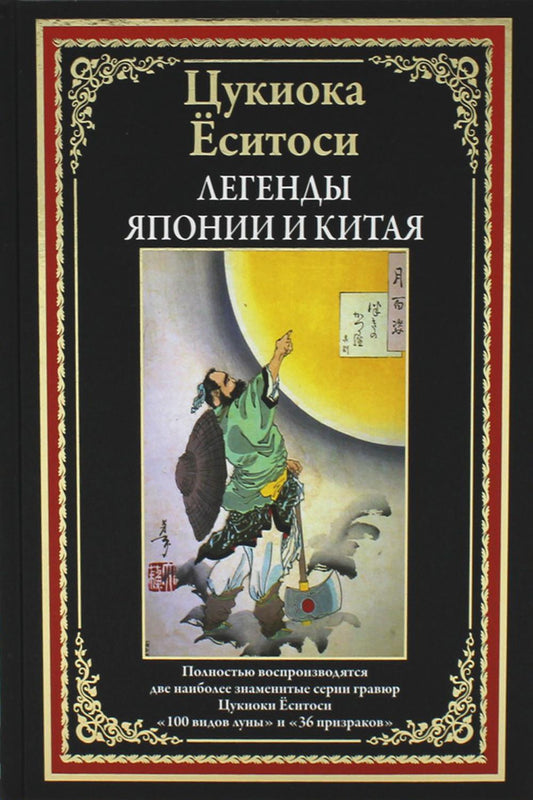 Les légendes japonaises et chinoises. 100 vidéos de lune. 36 prises