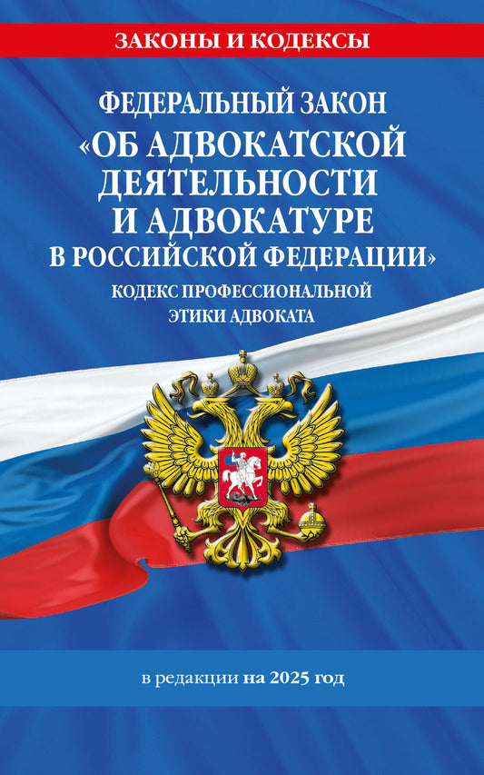 ФЗ "Об адвокатской деятельности и адвокатуре в Российской Федерации". "Кодекс профессиональной этики адвоката". Pour le prix. à partir de 2025 / ФЗ №63-ФЗ