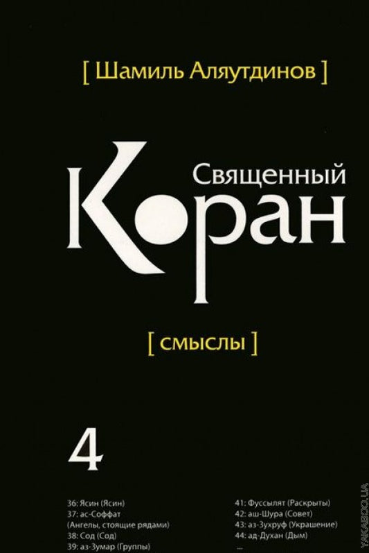 Le Coran s'est rendu compte. Том-4 (интегр.обл)