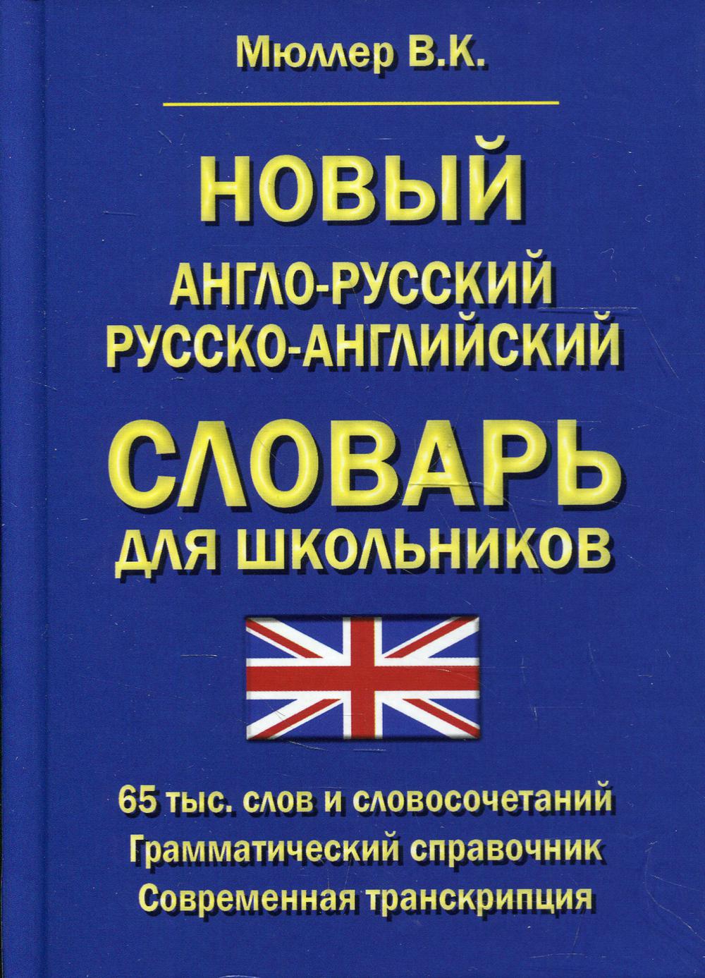 La nouvelle langue russe-anglo-russe est pour les écoles de 65 ans. слов и словосочетаний. Грамматический справочник. Transcription actuelle