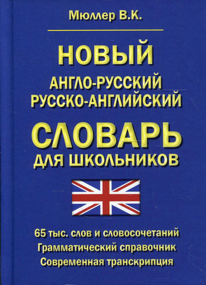 La nouvelle langue russe-anglo-russe est pour les écoles de 65 ans. слов и словосочетаний. Грамматический справочник. Transcription actuelle