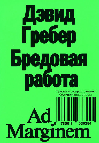 Бредовая работа. Трактат о распространении бессмысленного труда. 2-е изд