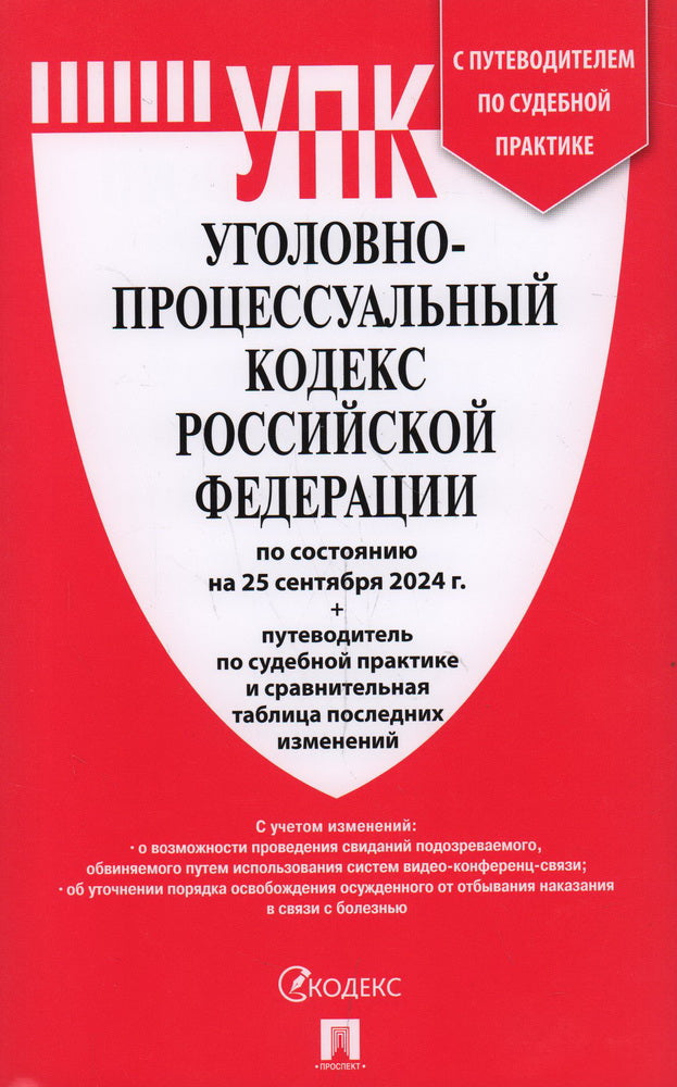 Le code professionnel professionnel РФ (УПК РФ) по сост. le 25.09.24 dans le cadre de l'étude du tableau et de la pratique de la pratique sportive.-М.:Prospect,2024. /=24672