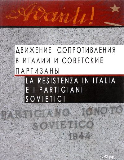 Движение Сопротивления в Италии и советские партизаны / La Resistenza in Italia e i partigiani sovietici