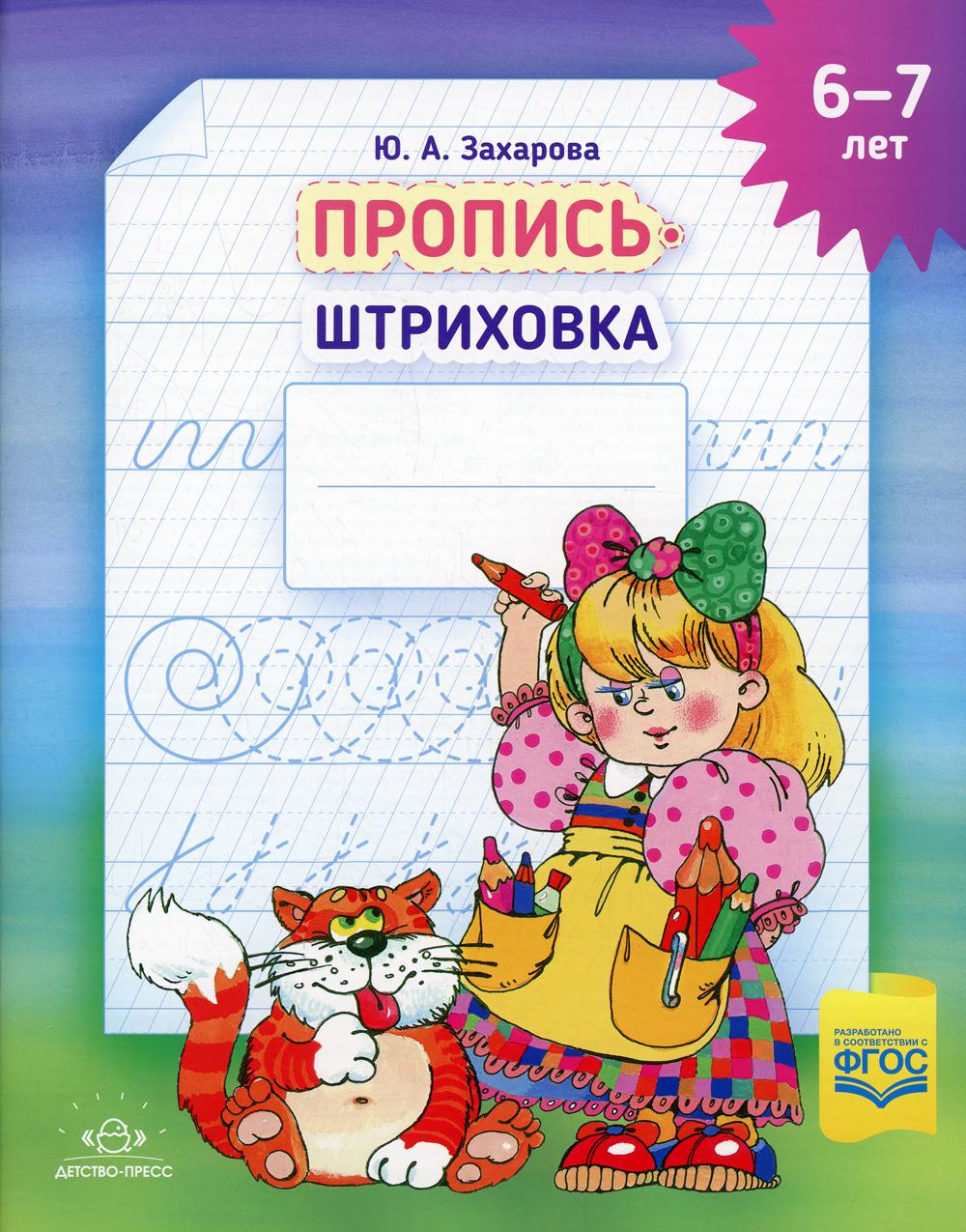 Захарова. Пропись-штриховка. (6-7 лет). Формат А4. ФОП. (ФГОС)