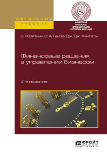 ФИНАНСОВЫЕ РЕШЕНИЯ В УПРАВЛЕНИИ БИЗНЕСОМ 4-е изд., пер. и доп. Учебно-практическое пособие для вузов