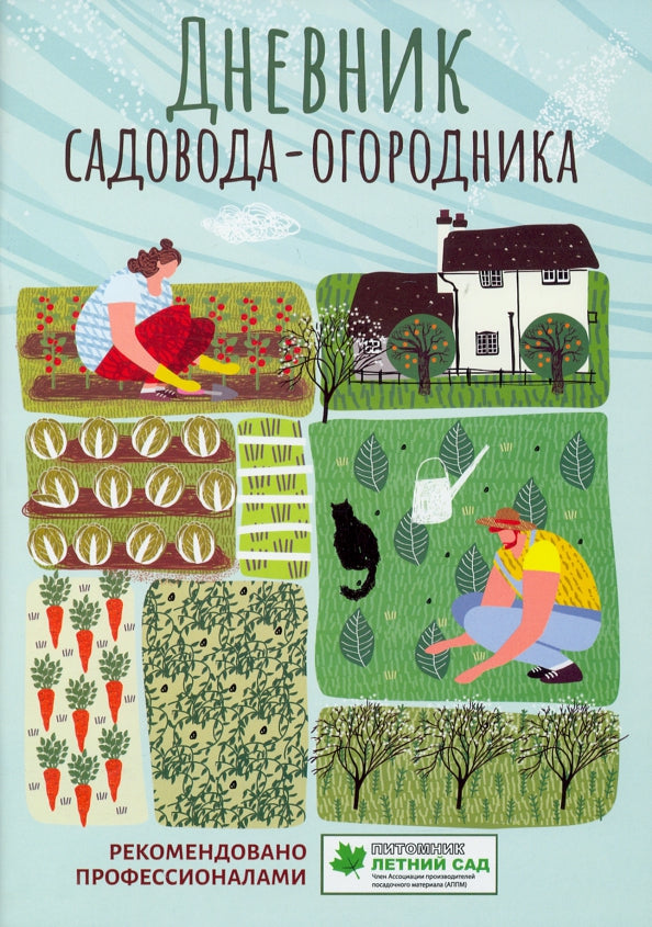 Дневник садовода-огородника: пособие для планирования работ по саду и огороду