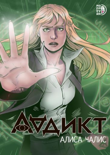 Addict. Bandes dessinées 1 Alisa Chalis
