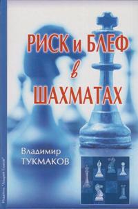 Риск и блеф в шахматах.