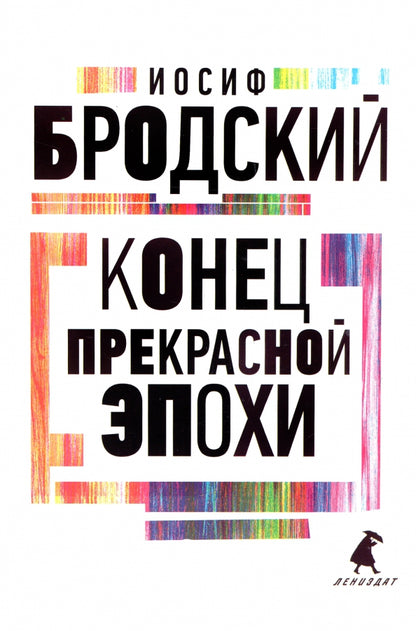 Рип.Бродский.Конец прекрасной эпохи:стихотвор(тв)