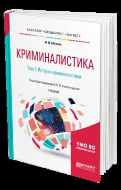 Криминалистика в 5 т. Том 1. История криминалистики. Учебник для бакалавриата, специалитета и магистратуры