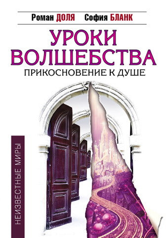 Уроки волшебства. Прикосновение к душе. 3-ème jour