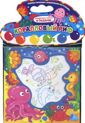 О.Малама.Кн-гармошка.Коралловый риф(+Акварель)