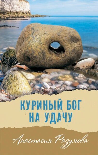 Куриный бог на удачу А.Разумова