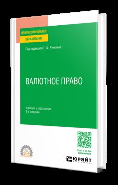 ВАЛЮТНОЕ ПРАВО 2-е изд., пер. je suis d'accord. Travail et pratique pour le SPО