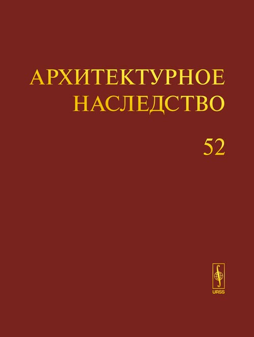 Архитектурное наследство. Выпуск 52