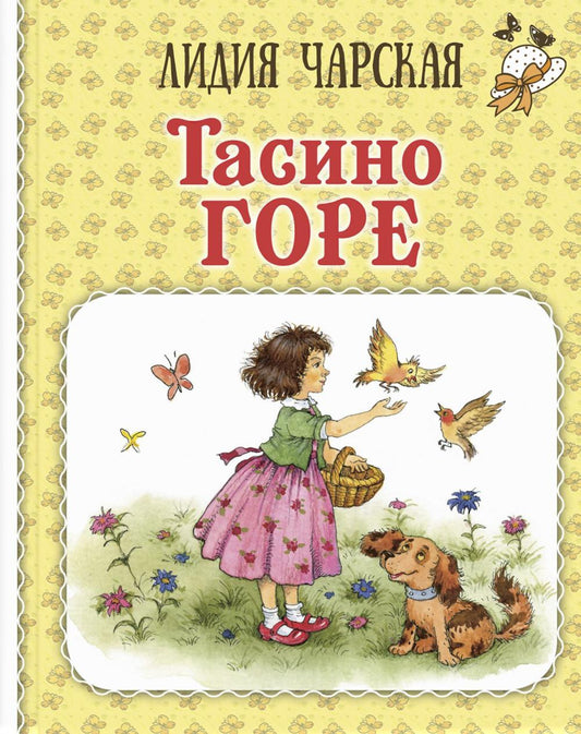 Тасино горе (НОВИНКА)