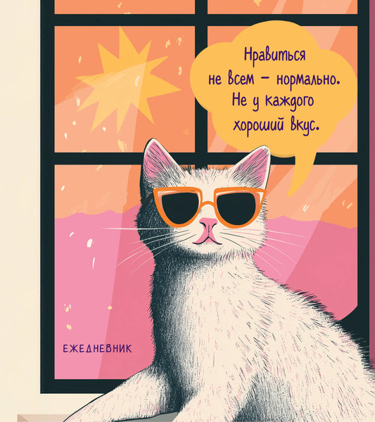 Ежедневник недатированный. Дерзкая киса. Нравиться не всем - нормально