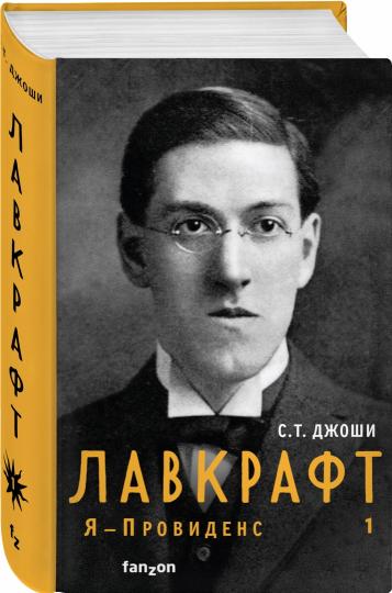 Лавкрафт. Я - Провиденс. Книга 1