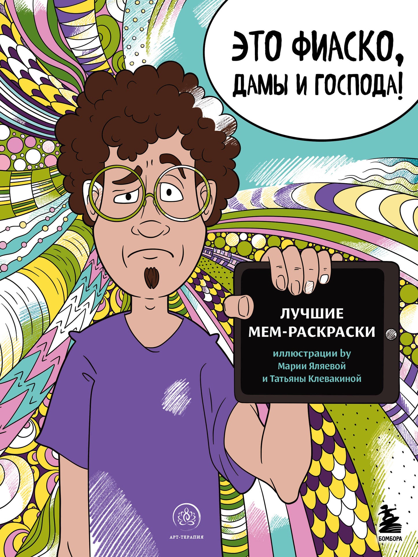 Мемные раскраски. Подарочный набор настоящих взрослых