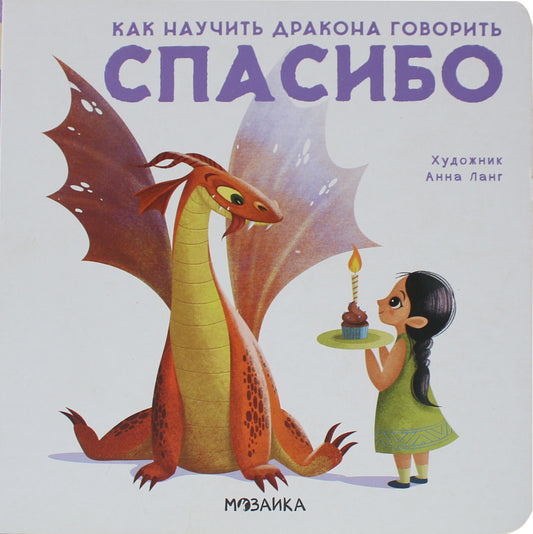Как научить дракона говорить. Спасибо