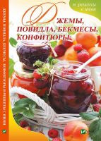 Джемы , повидло, бекмесы, конфитюры и рецепты с ними. Баранова А.И.