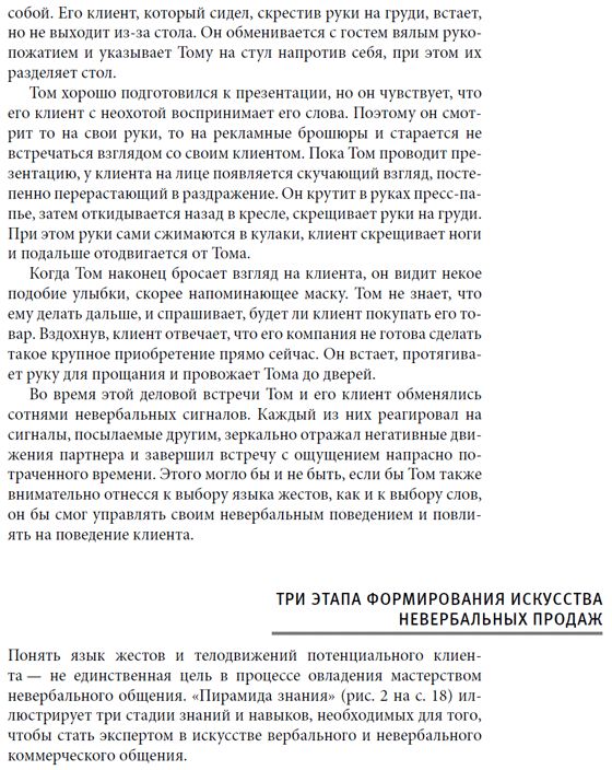 Невербальные коммуникации в продажах (+DVD)