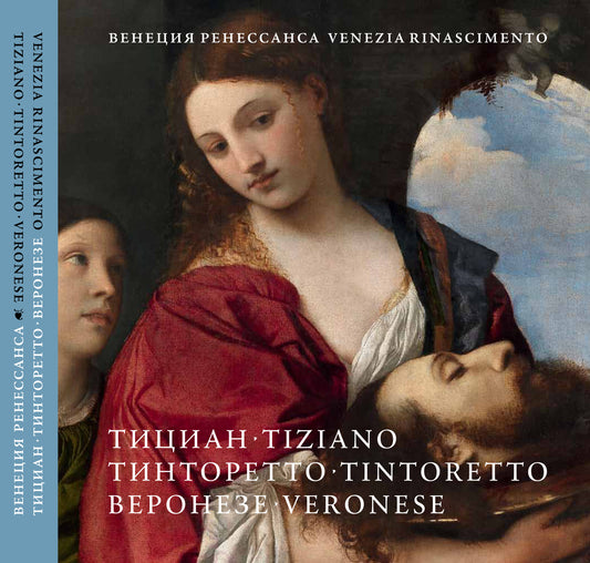 Venezia Rinascimento: Tiziano, Tintoretto, Veronese / Венеция Ренессанса. Тициан, Тинторетто, Веронезе. Каталог выставки