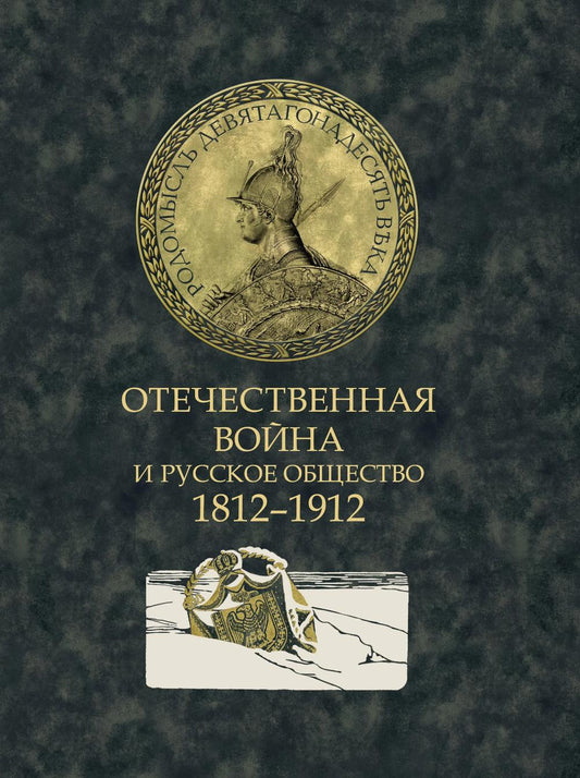Отечественная война и русское общество. 1812-1912: сборник статей. В 7 т. Т. 6
