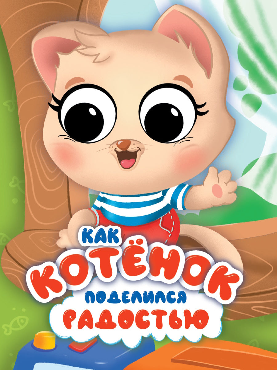 Eh bien. КАК КОТЕНОК ПОДЕЛИЛСЯ РАДОСТЬЮ