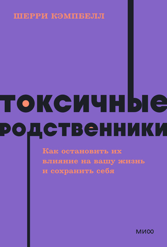 Токсичные родственники. Comment prendre des mesures pour votre travail et organiser votre vie. Livres de poche NEON