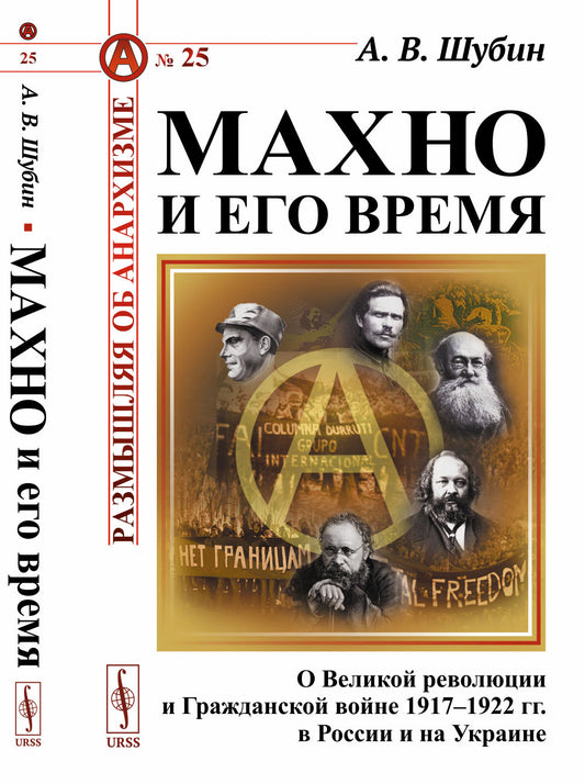 Махно и его время: О Великой революции и Гражданской войне 1917-1922 гг. En Russie et en Ukraine. 4-е изд, и доп