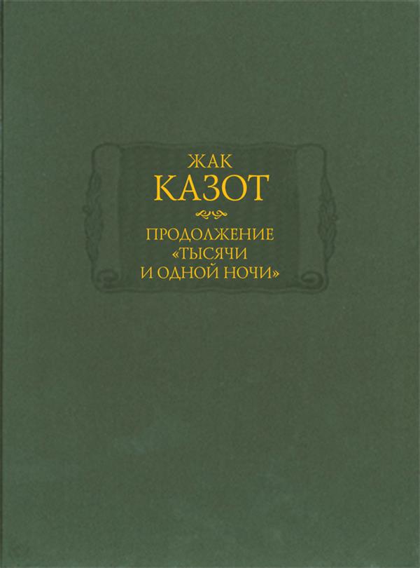 Продолжение "Тысячи и одной ночи" (комплект из 2 книг)