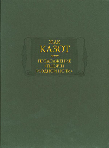 Продолжение "Тысячи и одной ночи" (комплект из 2 книг)