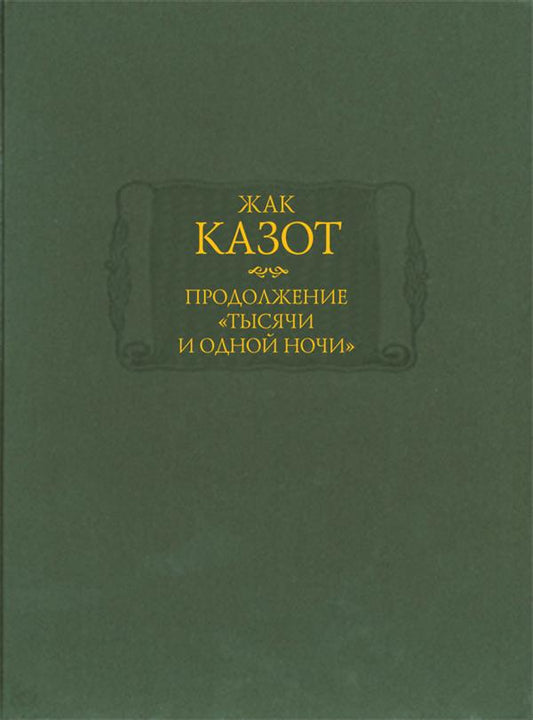 Продолжение "Тысячи и одной ночи" (комплект из 2 книг)