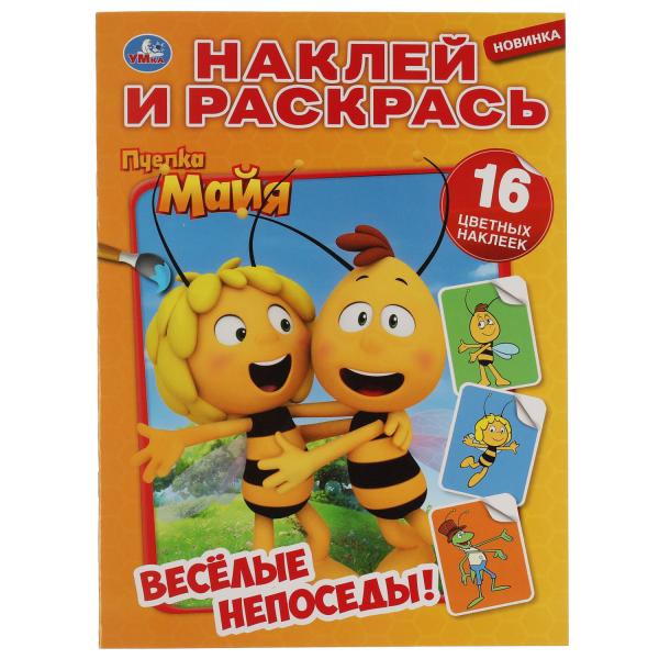 Веселые непоседы. Пчелка Майя. Наклей и раскрась А4. 214х290 mm. 16 pièces. Умка в кор.50шт